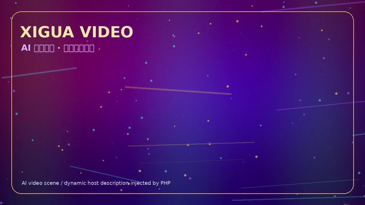 西瓜视频霓虹科技娱乐视频Banner 当前访问域名www.ymqleas.cn